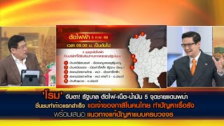 [คลิปเต็ม] 'รังสิมันต์ โรม' จับตา! รัฐบาล ตัดไฟ-เน็ต-น้ำมัน 5 จุดชายแดนพม่า ดับแก๊งคอลเซ็นเตอร์