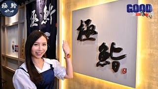 GOODSHOW食訊遊蹤 天王推介之極鮨