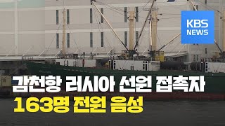 163명 모두 ‘음성’…큰 고비 넘겨 / KBS뉴스(News)