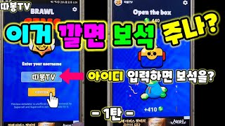 이거 깔면 보석주나? 브롤스타즈 보석 주는 어플 나올때까지 계속~  -1탄- brawlstars jem