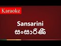 Sansarini ( සංසාරිණී ) - Karaoke Version