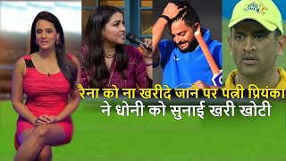 सुरेश रैना को IPL में ना खरीदे जाने पर पत्नी प्रियंका ने खोया अपना आपा .