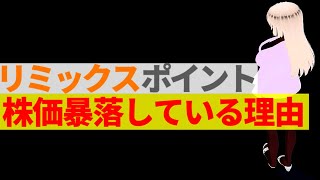 リミックスポイントが株価暴落している理由