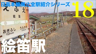 「絵笛駅」日高本線廃止全駅紹介シリーズ18