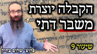 פילוסופיה דתית | שיעור 9 - הבעיות העמוקות בקבלה