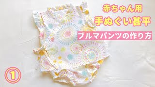 赤ちゃん用手ぬぐい甚平の作り方①【ブルマパンツの作り方】60~70㎝ / 100均DIY / DAISO手ぬぐい / フリル袖