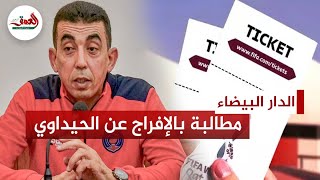 الحيداوي ينفي بيعه لتذاكر جامعة الكرة في مونديال قطر ودفاعه يجدد المطالبة بالإفراج المؤقت