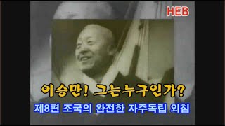 HEB방송 -(특집) 이승만! 그는 누구인가? / 제8편 조국의 완전한 자주독립 외침(200207)