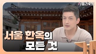 [TBS 서울라이트] 새로워진 서울한옥 4.0?! 독일에서 온 한옥 건축가가 말하는 한옥의 모든 것 / 설루션EP.12