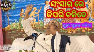 ସଂସାରରେ କିପରି ଚଳିବେ Sansarare Kipari Chalibe Commentary-Pujya Pujak Balia