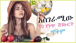 አስገራሚው 10 የነጭ ሽንኩርት ጥቅም  🔥አስደናቂ የጤና ጥቅሞች 🔥ወሳኝ መረጃ ሁሉም ሊያቀው የሚገባ