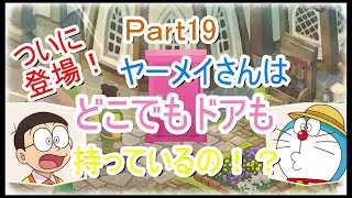 【字幕付きゲーム実況】　なっぷすあみ　初めてのドラえもんのび太の牧場物語 Part19　ついに登場！ヤーメイさんはどこでもドアも持っているの！？