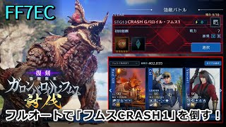 【FF7EC】フルオートで強敵襲来イベントボス「ガロンバロイル・フムス クラッシュ1」を倒す！2025年2月復刻