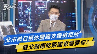 少康開講｜北市徵召退休醫護支援檢疫所 雙北醫療吃緊國家需要你?