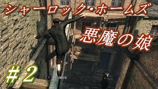 【実況】PS4  シャーロック・ホームズ ～悪魔の娘～ #2