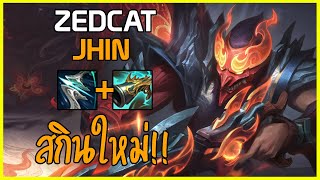 LOLTH - Jhin ปีศาจสไนเปอร์ในตำนาน..โครม่าสุดเท่!!