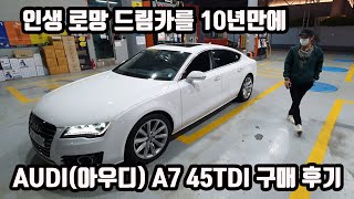 인생 로망 드림카를 10년만에~ 아우디 a7 45tdi 중고차 구매 실제 후기 vlog