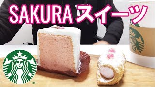 【ASMR 咀嚼音】 スタバのさくらスイーツ食べる Starbucks SAKURA Sweets 【Eatingsounds】