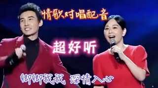 情歌对唱配音《我心有你你有我》歌声深情柔美，甜甜蜜蜜，超好听