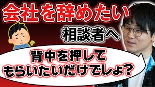 【虫眼鏡】〇〇が必要。会社を退職したい相談者への返答が深すぎる…