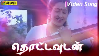 Thottavudan - Video Song | Pondatti Thevai | Ilaiyaraaja | Parthiban | K. S. Chithra