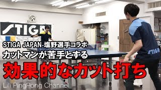 卓球動画　効果的なカット打ちとは？（STIGA JAPAN塩野さんコラボ）【Lili PingPong Channel（tabletennis）】