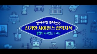 [경기과학문화거점센터]GBSA 알쓸사잡 과학웨비나 \