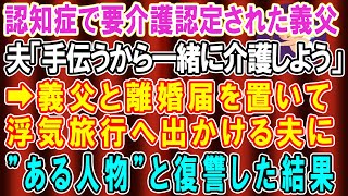 【スカッとする話】認知症で要介護認定された義父！夫「手伝うから介護しよう」→手伝わず義父と離婚届を置いて浮気旅行に行った夫…ある人物と復讐をした結果【修羅場】