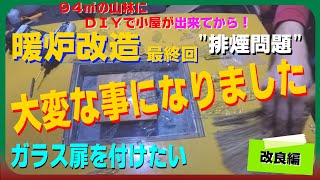 【🎇大爆発🎇】🔥大人の火遊び🔥暖炉にガラス戸を付けた・・ガラス板が🎇怪我人無し（薪ストーブ、レンガ、耐熱ガラス、カメムシ退治、😮）