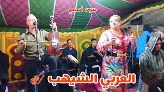 العربي الشيهب 🎻 نجاة السكود 🎤 وداد البيضاوية شعبي المغربي