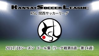 関西サッカーリーグ｜2017/18 KSL Goals Montage 2