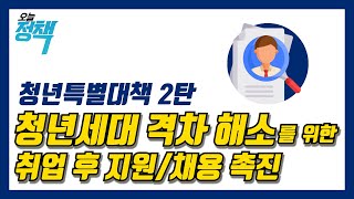 청년특별대책#2 '취업 후 지원/채용 촉진'편 | 오늘정책