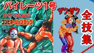 (レトロゲーム)【PCE】ファイプロ　反則が必殺技！パイレーツ1号の全技紹介