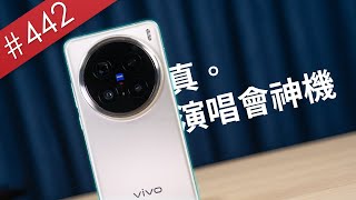 【阿哲】這支手機的演唱會技能點大概有2億這麼多 - vivo X200 Pro 使用心得 [#442]