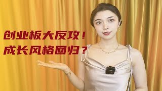 创业板大反攻！成长风格回归？