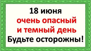 18 июня очень опасный и темный день. Будьте осторожны!