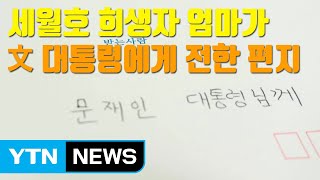 [자막뉴스] 세월호 희생자 엄마가 文 대통령에게 전한 편지 / YTN