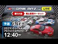 【2024】9/14(土) GR86/BRZ Cup  第５大会 岡山  予選