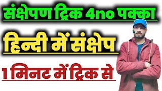 हिन्दी मे संक्षेपण का ट्रिक || हिन्दी में संक्षेप कैसे करें || संक्षेपन लिखने का ट्रिक / 12th Hindi