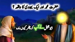 Hazrat Muhammad saw aur Yahoodi Ka Waqiya | Qissa| Islamic story|Waqia