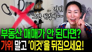 🔥부동산 매매가 안 돼서 답답하시죠?!🔥 가위 그만 뒤집어요~ 이거 하나만 있으면 해결 가능! | 초특급 부동산 비방법