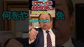 フジテレビは止められない!?→天下り先を守る総務省に批判殺到！ #shorts #自民党 #石破茂 #フジテレビ #コンプライアンス #twitter #news #youtubeshorts