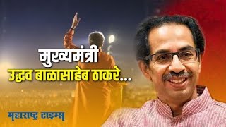 मुख्यमंत्री उद्धव बाळासाहेब ठाकरे... | Uddhav Thackeray's Birthday Special | Maharashtra Times