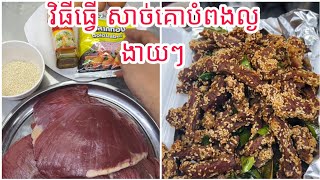 វិធីធ្វើ សាច់គោបំពងល្ង ងាយៗ How to cooking