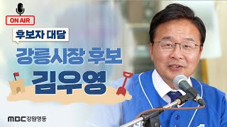 지방선거, 마카 놀자! 김우영 후보자 대담! / 2022전국동시지방선거 / 지선이는 8살, 마카 놀자