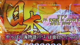 #122  甘デジ  PA スーパー海物語 in JAPAN ２  金富士99ver　初打ち！やっぱり海物語ｼﾘｰｽﾞは面白い(*^ω^)