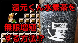 還元くんで作った【水素茶】を無限に増やす方法