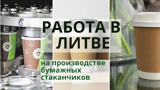 Отработал в Литве 3 месяца! Какие выводы? Отзыв нашего клиента Константина!