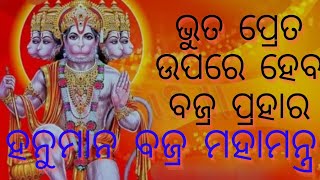 ହନୁମାନ ବଜ୍ର ମହାମନ୍ତ୍ର;ଭୁତ ପ୍ରେତ ସତୁ ଙ୍କ ଉପରେ ବଜ୍ର ପ୍ରହାର|ଆଜି ପଯ୍ୟନ୍ତ ଶୁଣି ନଥିବେ ଏ ମନ୍ତ୍ର