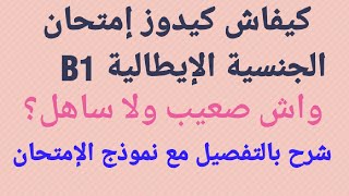 كيفاش دوزت إمتحان اللغة الايطالية  للحصول على الجنسية الايطالية | cittadinanza esame B1| نمودج